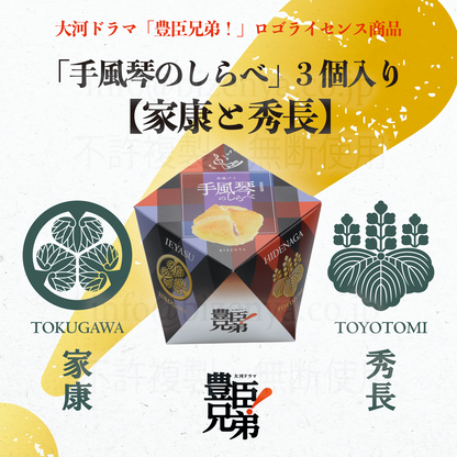 手風琴のしらべ【家康と秀長】3個入（大河ドラマ「豊臣兄弟！」ロゴライセンス商品）