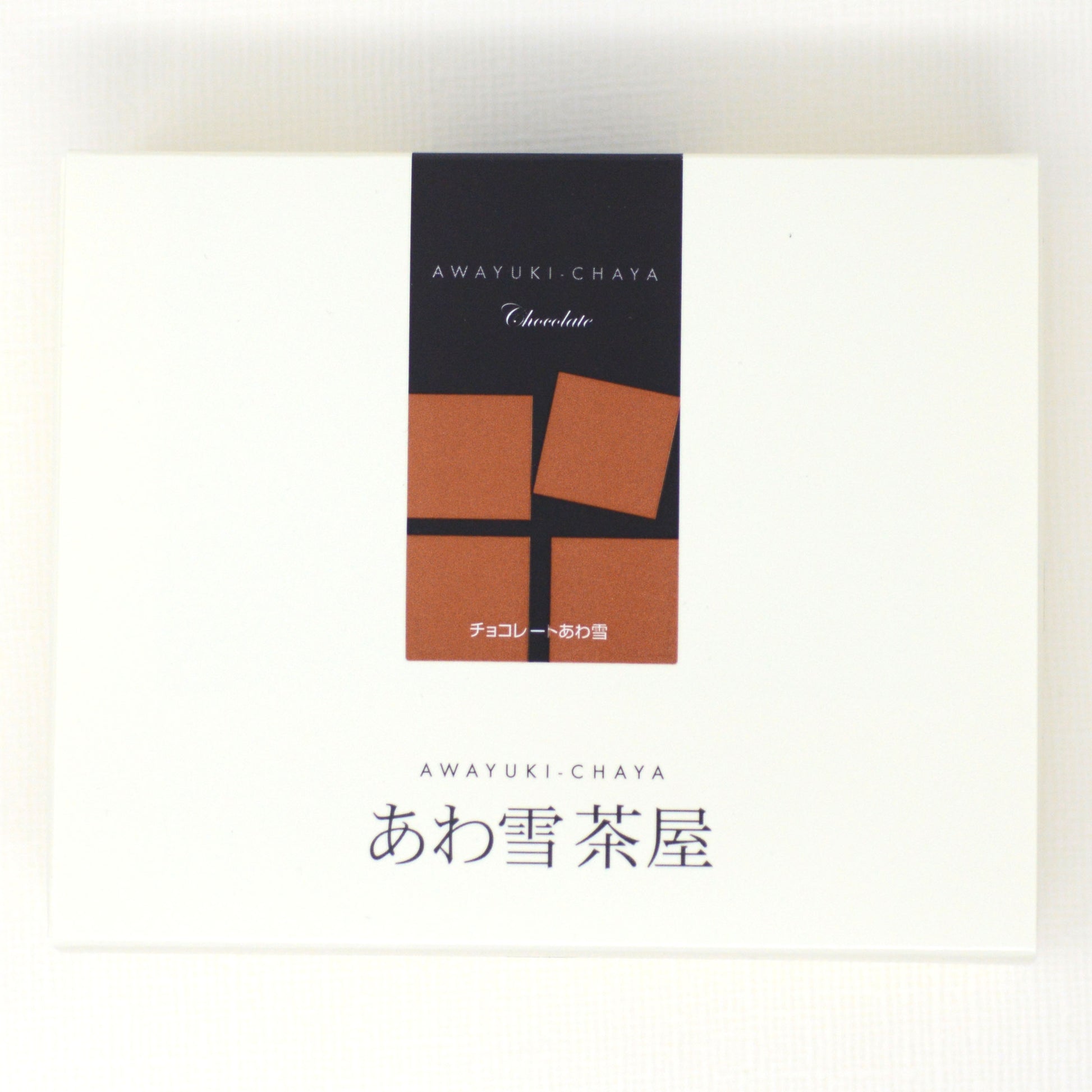 あわ雪茶屋[チョコレート]
